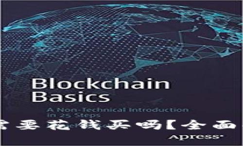 IM热钱包需要花钱买吗？全面解析与建议