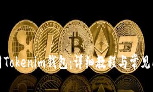 如何使用Tokenim钱包：详细教程与常见问题解答
