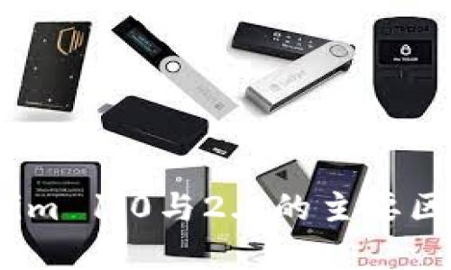 :Tokenim 1.0与2.0的主要区别解析