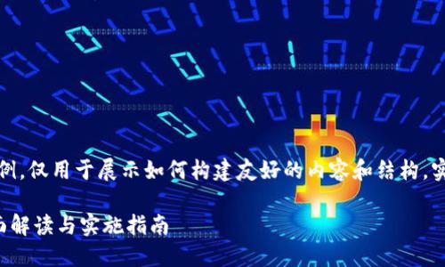 请注意，以下内容为虚构示例，仅用于展示如何构建友好的内容和结构，实际信息请您查阅可靠来源。

加密货币反洗钱规定的全面解读与实施指南