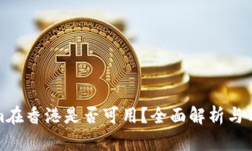 Tokenim在香港是否可用？全面解析与用户指南