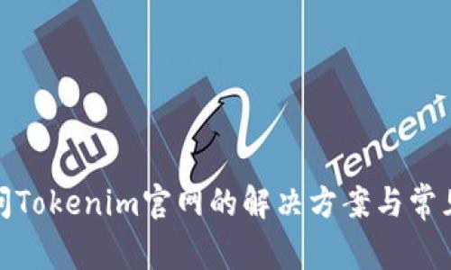 : 无法访问Tokenim官网的解决方案与常见问题解析