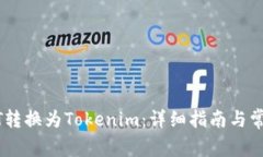 如何将USDT转换为Tokenim：详细指南与常