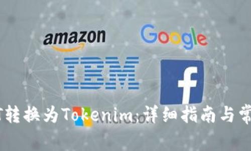 如何将USDT转换为Tokenim：详细指南与常见问题解答