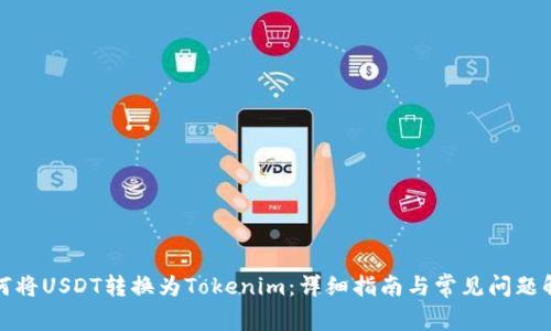 如何将USDT转换为Tokenim:详细指南与常见问题解答