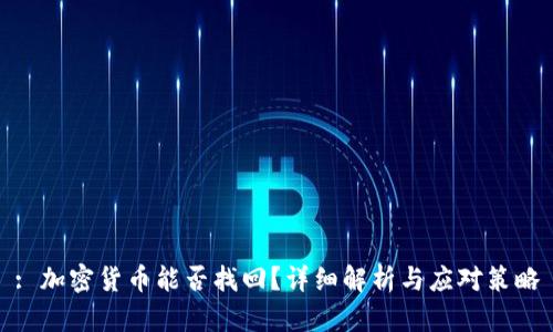 : 加密货币能否找回？详细解析与应对策略