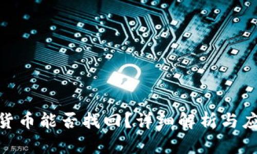 : 加密货币能否找回？详细解析与应对策略