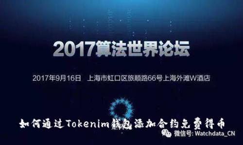如何通过Tokenim钱包添加合约免费得币