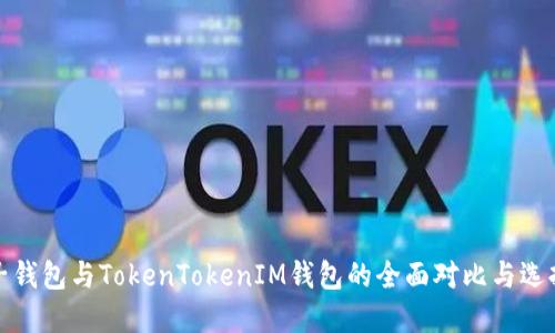 : 麦子钱包与TokenTokenIM钱包的全面对比与选择指南