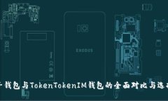 : 麦子钱包与TokenTokenIM钱包的全面对比