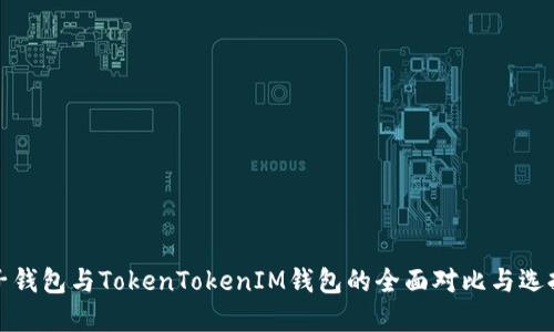 : 麦子钱包与TokenTokenIM钱包的全面对比与选择指南