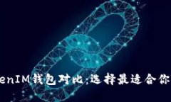 Token TokenIM钱包对比：选择最适合你的