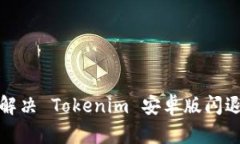如何解决 Tokenim 安卓版闪退问题