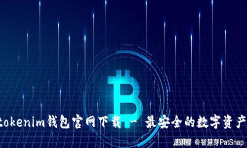 : Tokentokenim钱包官网下载 - 最安全的数字资产管理工具