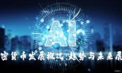 加密货币发展概况：趋势与未来展望