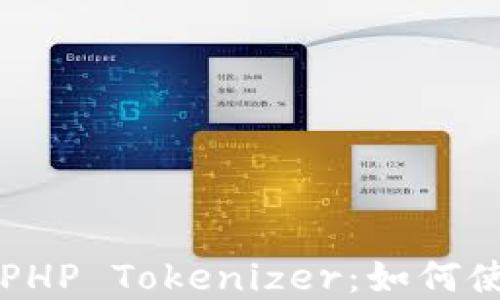
深入理解PHP Tokenizer：如何使用和应用