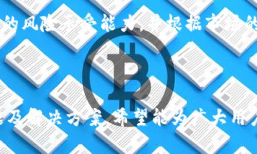   如何在Tokenim中将LTC转换为USDT / 

 guanjianci Tokenim, LTC, USDT, 数字货币转换 /guanjianci 

在当前的区块链技术和数字货币交易环境中，用户经常需要在不同的加密资产之间进行转换。Tokenim作为一个数字货币交易平台，允许用户方便地交易多种数字货币，其中包括莱特币（LTC）与泰达币（USDT）之间的转换。本文将详细介绍如何在Tokenim平台上将LTC转换为USDT，以及涉及的相关操作、技术细节和注意事项，还会探讨一些与数字货币交易相关的常见问题。

Tokenim平台简介
Tokenim是一个相对新兴的数字货币交易平台，提供多种加密货币的交易服务。用户在这个平台上可以轻松地进行买卖和转换多种数字资产。Tokenim以其用户友好的界面和快速的交易执行而闻名，吸引了大量的数字货币投资者和交易者。

LTC与USDT简介
莱特币（LTC）是一种基于区块链的数字货币，具有较快的交易确认时间和高效的算法。它的目标是成为一种轻便的数字现金，用于日常交易。另一方面，泰达币（USDT）是一种稳定币，旨在将其价值与美元挂钩，以提供一种相对稳定的价值储存与交易媒介。这使得USDT成为数字货币市场中流行的交易对和避险资产。

如何在Tokenim上将LTC转换为USDT
在Tokenim上将LTC转换为USDT的步骤相对简单。用户只需按照以下步骤进行操作：

1. strong创建账户：/strong首先，用户需要在Tokenim平台注册一个账户。注册过程通常只需要提供电子邮件和设置密码，随后用户需要通过邮箱验证账户。

2. strong登录账户：/strong注册成功后，用户可以使用邮箱和密码登录Tokenim平台。

3. strong充值LTC：/strong在进行转换交易之前，用户需要确保自己的Tokenim账户中有LTC。用户可以通过外部钱包向Tokenim充值LTC，具体方法是复制Tokenim平台提供的LTC充值地址，然后通过自己的LTC钱包发送LTC到该地址。

4. strong找到交易界面：/strong充值成功后，用户可以在Tokenim的交易界面找到LTC/USDT的交易对。通常平台会提供一个搜索框，用户可以在其中输入“LTC”或“USDT”来快速找到相关交易对。

5. strong选择交易方式：/strong用户可以选择市价单或限价单。如果用户选择市价单，则LTC将按当前市场价格转换为USDT；如果选择限价单，那么用户可以设定一个期望的价格，平台将等待市场到达该价格后再进行交易。

6. strong确认交易：/strong输入需要转换的LTC数量后，用户需要仔细核对交易信息，包括转换汇率和交易费用，确保没有错误后即可确认交易。

7. strong提取USDT：/strong交易完成后，用户可以选择将USDT保留在Tokenim平台上或者提现到自己的USDT钱包。

在LTC与USDT转换中需要注意的事项
在Tokenim上将LTC转换为USDT时，用户应注意以下几个方面：

1. strong交易费：/strong每次交易都可能会涉及一定的交易费，具体费用会在交易确认页面中显示。用户应详细了解这些费用，以避免意外损失。

2. strong价格波动：/strong数字货币市场具有较高的波动性，在转换期间，LTC或USDT的价格可能会发生变化。用户在确认交易之前应关注市场动态，避免因价格波动导致损失。

3. strong安全性：/strongTokenim作为一个加密货币交易平台，平台的安全性是用户最关心的问题之一。用户应确保自己的账户安全，设置强密码，启用双重认证等安全措施。

4. strong充值与提现时间：/strong充值和提现的时间可能会因网络繁忙程度或区块链确认时间而有所不同。用户需要耐心等待，并关注钱包余额。

5. strong了解市场行情：/strong在进行任何交易之前，用户应对市场进行充分的调研，了解当前LTC和USDT的趋势与市场预测，帮助决策。

可能相关的问题

1. 如何提高Tokenim账户的安全性？
账户安全是每个用户在使用数字货币交易平台时最关心的问题之一。在Tokenim上，有几个有效的措施可以帮助用户提高账户的安全性：

首先，启用strong双重认证/strong(2FA)是非常重要的一步。大多数平台，包括Tokenim，都会提供这种安全机制。用户可以通过手机应用（如Google Authenticator）生成一次性验证码，在每次登录时都需要输入。这为账户增加了一层保护，即使黑客获得了用户的密码，也无法轻易登录账户。

其次，strong使用强密码/strong也是至关重要的。用户应避免使用简单的密码，而是选用复杂、随机的密码，并定期更新。如果平台允许，用户可以使用密码管理器来生成和存储密码，这样可以避免因为记忆压力而设置简单密码的风险。

另外，用户应定期检查账户的登陆记录，确保没有未经授权的登陆尝试。Tokenim平台通常会提供这一功能，用户可以时刻关注自己的账户安全状况。

最后，保持计算机和手机的安全软件更新，确保操作系统和应用程序处于最新状态，以避免因软件漏洞被黑客入侵。

2. 我可以在哪里查看LTC和USDT的实时市场价格？
实时市场价格是进行成功交易的关键，对于希望在Tokenim上进行LTC与USDT转换的用户尤其重要。用户可以通过几种方式查看实时市场价格：

首先，Tokenim的交易界面本身会展示LTC和USDT的实时价格。这些价格会根据市场变化实时更新，用户在交易前可直接在平台上查看相关信息。

此外，第三方的市场监测网站（如CoinMarketCap、CoinGecko等）也提供了广泛的数字货币市场信息，包括实时价格、交易量、市场资本等。用户可以访问这些平台，获得更为全面的市场分析和数据。

还有许多手机应用程序（如Blockfolio、Delta等）可以帮助用户实时跟踪其投资组合和市场行情。这些应用提供的通知服务能够在目标价格达到时提醒用户，有利于把握交易时机。

对于那些希望进行长期投资的用户，亦可关注市场新闻和分析文章，了解LTC和USDT的未来走势，以便做出明智的决策。

3. Tokenim的交易手续费是多少？
交易手续费是用户在Tokenim平台进行LTC与USDT转换时不可避免的成本之一。交易手续费的多少通常由平台的政策决定和市场情况而有所不同。在Tokenim上，交易手续费一般是按照交易金额的一定百分比来收取的，具体费用会在交易确认的页面上进行显示。

在初次使用Tokenim时，用户可以在帮助中心或FAQ部分查看最新的手续费政策，一些新用户可能还会享有手续费减免或优惠。此外，根据用户的交易量，平台可能会制定阶梯费率，交易量越大，单位交易费用可能越低。

额外的，用户在提现时也可能面临手续费，提现手续费通常是固定的或者是根据提现金额计算。在进行提现操作之前，用户应提前了解相关费用，以便做出明智的决策。

需要注意的是，交易平台的手续费政策可能会随时间有所变动，因此用户应定期关注官方渠道的公告。

4. LTC与USDT转换的最佳时机是什么？
在数字货币市场，最佳交易时机取决于多种因素。对于希望在Tokenim上将LTC转换为USDT的用户来说，充分了解市场动态和趋势的变化至关重要。

首先，用户应关注strong市场趋势/strong。在上涨趋势中，用户可以考虑在LTC达到较高水平后再进行转换，以期望获取更多的USDT，在下跌趋势中，建议用户提前兑换以减少损失。

其次，技术分析工具（如K线图和成交量），可以帮助用户了解市场的短期波动趋势。用户可以使用这些工具来确定买入和卖出的时机，通过观察价格的支撑位和压力位，判断市场可能反弹或下跌的区域。

再次，用户应关注新闻和事件影响，例如政策变化、大型企业接受数字货币的消息、市场情绪、技术升级等，这些都可能会对LTC或USDT的价格产生直接影响。在这种情况下，用户应及时调整策略。

最后，建议用户遵循自己的投资策略和风险控制原则。在不确定的情况下，用户可以先小额交易，允许自己在学习和适应市场的过程中扩大投资。

5. 在Tokenim上转换LTC和USDT是否安全？
Tokenim作为一个数字货币交易平台，其安全性取决于多个因素。首先，Tokenim应采取强有力的em安全措施/em来保护用户的数据和资金，包括但不限于SSL加密技术、防火墙、冷存储等。这些措施能够在很大程度上避免用户钱包被盗的事件。

其次，用户在个人操作上也需要提高警惕，确保不在公共网络下输入密码，不随意点击来自未知来源的链接，同时定期更改密码以及启用双重认证，降低账户被盗风险。

此外，由于任何交易平台都不可能完全杜绝风险，用户在Tokenim上进行交易时应始终遵循小额分散投资的原则，而不是一次性投入大量资金。每个投资者都应该评估自己的风险承受能力，并根据市场的变化进行相应调整。

综上所述，虽然Tokenim在安全性上采取了多种措施，但用户仍然需对自己的操作保持警惕，确保确保资金的安全。

总而言之，在Tokenim将LTC转换为USDT的过程相对简单明了，用户只需注册账户、充值LTC并进行交易。通过本文的详细讲解，不仅提供了转换步骤，还探讨了相关常见问题及解决方案，希望能为广大用户在Tokenim平台上提供帮助和参考。