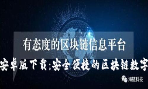 Tokenim官网安卓版下载：安全便捷的区块链数字资产交易平台