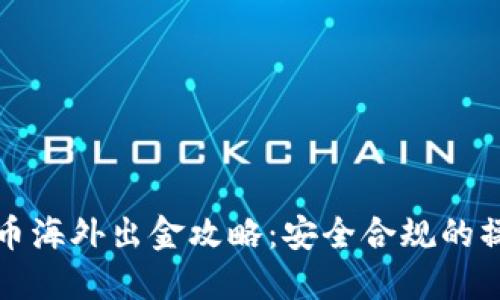 加密货币海外出金攻略：安全合规的操作指南