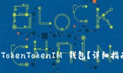 如何找回丢失的 TokenTokenIM 钱包？详细
