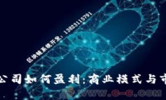 : 加密货币公司如何盈利：商业模式与