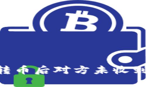 使用Tokenim钱包转币后对方未收到的原因及解决方案