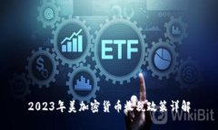 2023年美加密货币收税政策详解