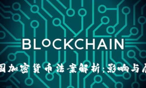 德国加密货币法案解析：影响与展望