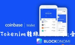 如何将Tokenim转账到银行卡：全面指南