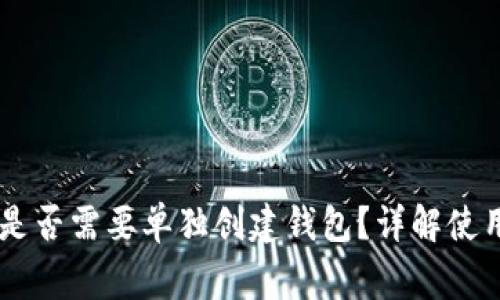 IM冷钱包下载后是否需要单独创建钱包？详解使用流程与注意事项