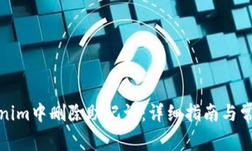 如何在Tokenim中删除助记词：详细指南与常见问题解答