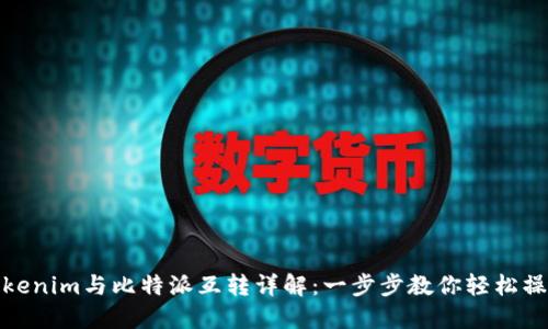 Tokenim与比特派互转详解：一步步教你轻松操作