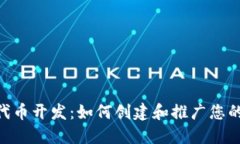 Tokenim代币开发：如何创建和推广您的