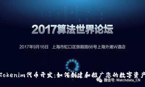 Tokenim代币开发：如何创建和推广您的数字资产