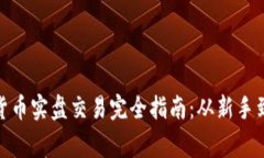 加密货币实盘交易完全指南：从新手到