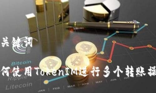 与关键词

如何使用TokenIM进行多个转账操作
