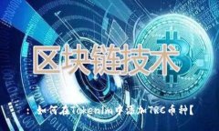 : 如何在Tokenim中添加TRC币种？
