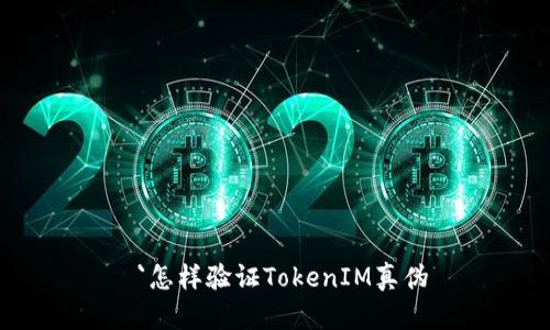  `怎样验证TokenIM真伪