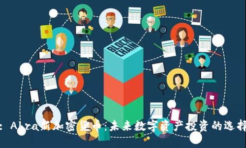 : Abra新加密货币：未来数字资产投资的选择