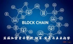 英国加密货币管控：政策、发展与未来