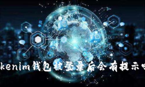 Tokenim钱包被登录后会有提示吗？