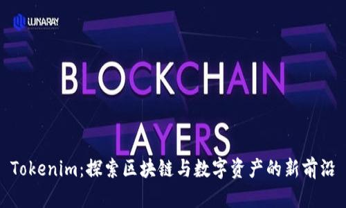 Tokenim：探索区块链与数字资产的新前沿