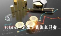 TokenIM苹果下载流程详解