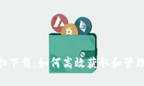 Tokenim扫下载：如何高效获取和管理数字资产