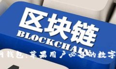 IM Token官网钱包：苹果用户必备的数字