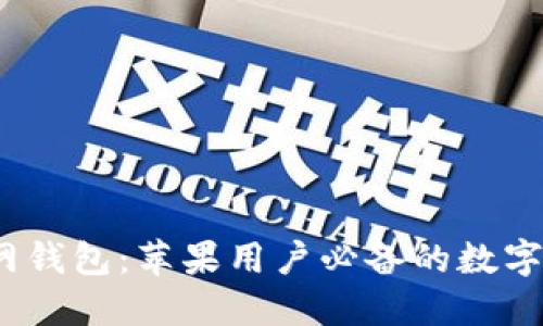 IM Token官网钱包：苹果用户必备的数字资产管理工具