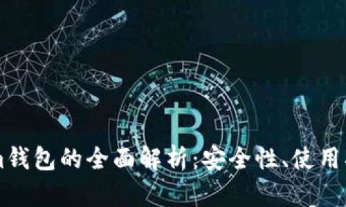 和关键词:

AE币寸Tokenim钱包的全面解析：安全性、使用指南与常见问题