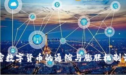 加密数字货币的通缩与膨胀机制详解