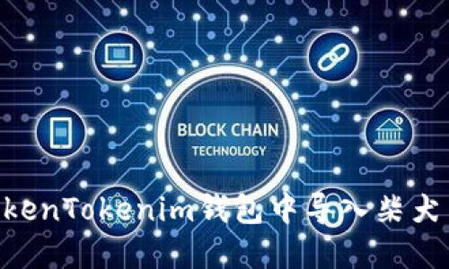 如何在TokenTokenim钱包中导入柴犬币（SHIB）