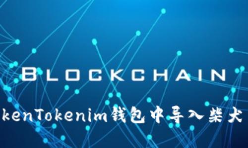 如何在TokenTokenim钱包中导入柴犬币（SHIB）